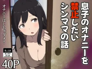 musuko no onanī o kinshi shitai shin mama no hanashi图