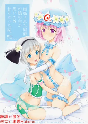 Shitto Sareta Niwashi no Musume no Aruji ga Omoinohoka Amaama Datta Hanashi | 被嫉妒的园艺师之女，主人却出乎意料地甜蜜温柔的故事图
