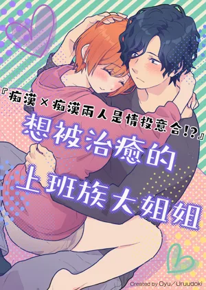 働くおねえさんは愈されたい｜痴汉×痴汉 两人是情投意合!?想被治愈的上班族大姐姐图