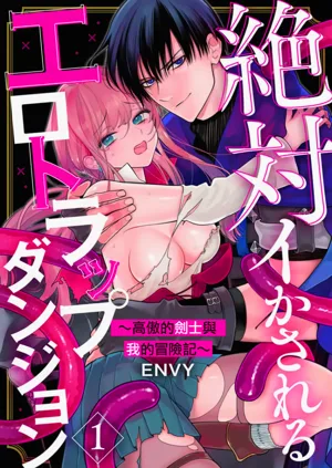 Zettai Ikasareru Ero Trap Dungeon ~Kokou no Kenshi-sama to Watashi no Boukenki~01-12 | 色情陷阱的地下城绝对会让你高潮的～高傲的剑士与我的冒险记～01-12图