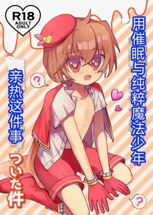用催眠和純粹的魔法少年親熱這件事圖