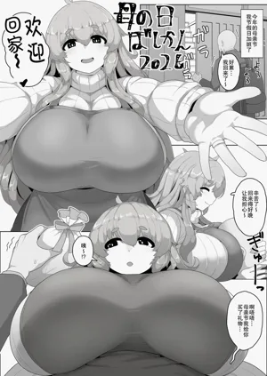 Haha no Hi Boshi Kan 2026 | 母亲节母子乱伦2026图