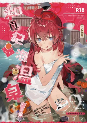 MAKI-CHAN TO ONSEN | 和真紀醬泡溫泉!圖