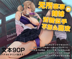 Himajin Gal wa Boku no Koto ga Anmari Suki janai | 无所事事的辣妹对我似乎不怎幺喜欢图