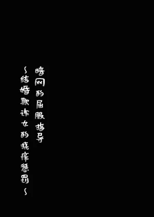 Kuppuku Goshidou Yami Site ~Kekkon Sagi Onna no Kusuguri-zeme~ | 暗網的屈服指導 ~結婚欺詐女的撓癢懲罰~圖