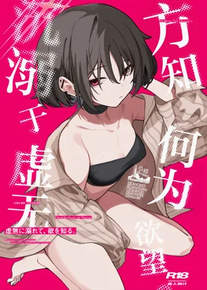 Kyomu ni Oborete, Yoku o Shiru - Desiderium ex Vacuo | 沉溺于虚无、方知何为欲望图