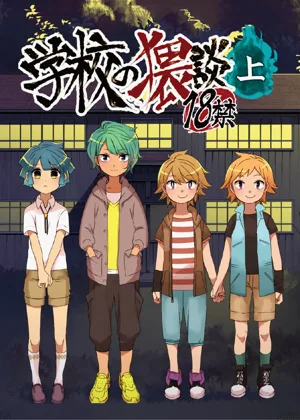 Gakkou no Waidan Jou图