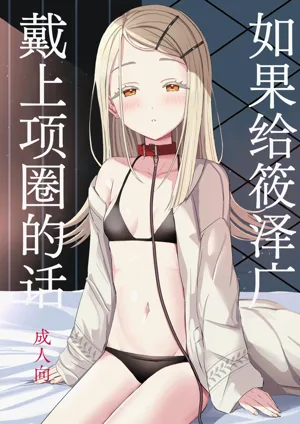 Hiro ni Kubiwa o Tsuketa nara | 如果給筱澤廣戴上項圈的話圖
