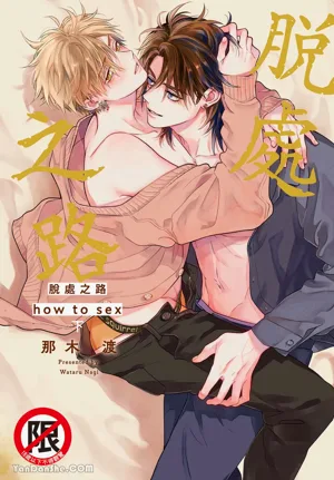 Lost Virgin how to sex Jou | 脱处之路 how to sex 下图