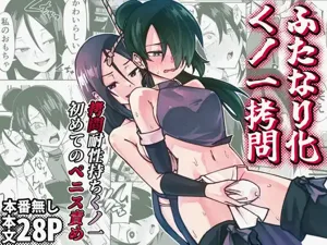 Futanari-ka Kunoichi Goumon ~Goumon Taisei Mochi Kunoichi Hajimete no Penis Seme~圖