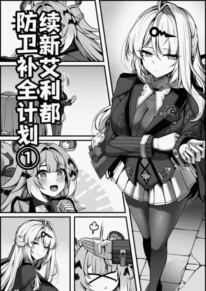 Continuation—Shin Eridu Bouei Hokan Keikaku Tokushu Senryoku Kotai Tousei Houan - Part 1图