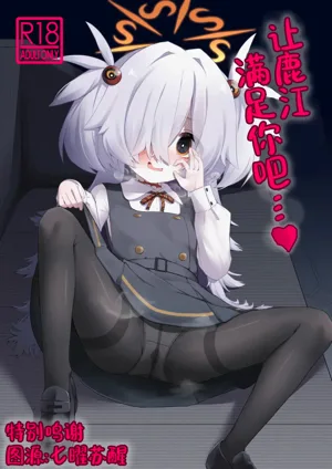 Kanoe ni Kanae Sasete... | 让鹿江满足你吧…♥图