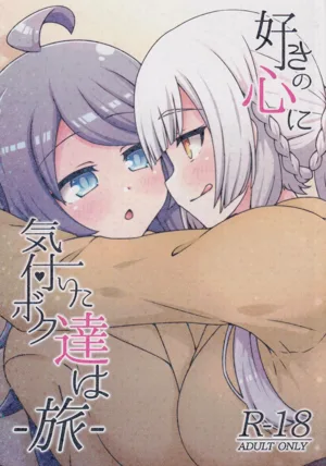 Suki no Kokoro ni Kizuita Boku Tachi wa -Journey-圖