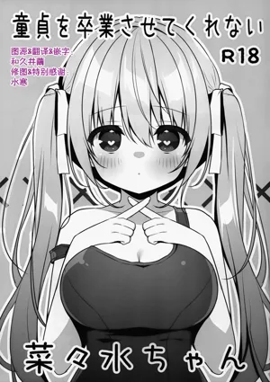 Doutei wo Sotsugyou Sasetekurenai Nanami-chan | 不让我童贞毕业的菜菜水酱图