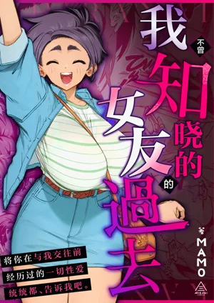 Boku no Shiranai Kanojo no Kako | 我不曾知曉的女友的過去圖
