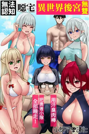 Ninshikifunou Kimoota Isekai Harem Musou ~ Asekusai Chinpo de Yuusha Party Zenin Netori! ~圖