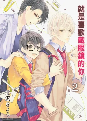 Megane no Kimi ga Suki! 2︱就是喜歡戴眼鏡的你！2圖