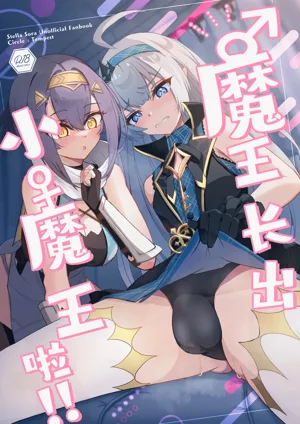 ‌♂Haechatta♀maouuchan!! 丨魔王長出小魔王啦!!圖