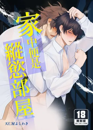 Ie wa Yari Heya |  家中便是纵欲部屋图