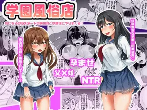 Gakuen Fuuzokuten Kininaru Classmate no Ano Musume to Houkago ni Yarimakuru!图