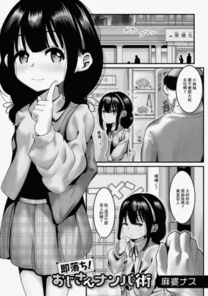 Sokuochi! Oji-san Nanpa-jutsu圖