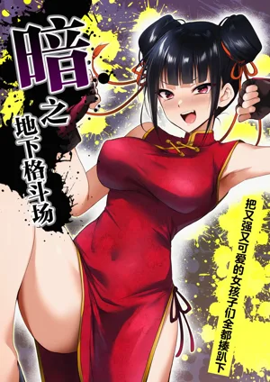 Yami chika koroshiamu 〜 Tsuyokute kawaii onna no ko o furubokko 〜丨暗之地下格鬥場〜把又強又可愛的女孩子們全都揍趴下〜圖