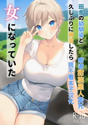 Inaka no Osananajimi to hisashiburi ni Saikai shitara Onna ni Natteita图
