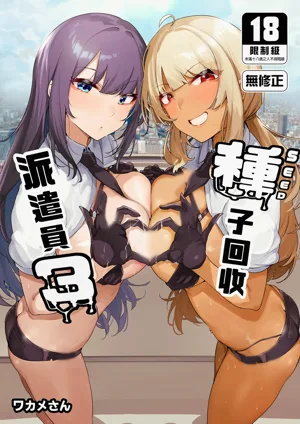 Anata no Semen Kaishuu Shimasu 3 | 种子回收派遣员3图