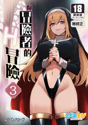 Boukensha-chan to Ecchi na Bouken 3 | 與冒險者的H冒險3圖