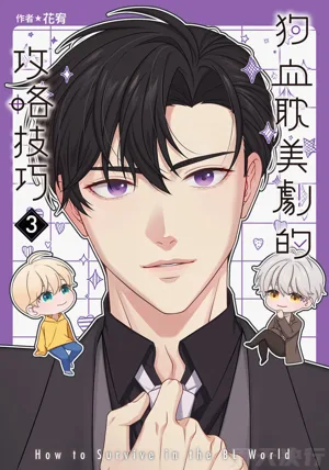 How to Survive in the BL World [3] | 狗血耽美劇的攻略技巧圖