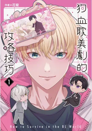 How to Survive in the BL World [1] | 狗血耽美劇的攻略技巧圖