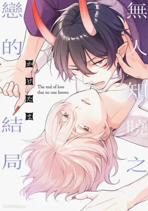 Nee Oni-san, Ore no Koto Daite yo! - Zense no Koibito wo Yuuwaku shite Mita︱无人知晓之恋的结局图