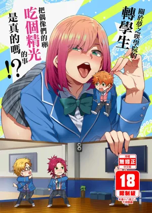 Yumenosaki Gakuin no Tenkousei-chan ga Idol no Tamago o Kuiarashiteru tte Hontou desu ka!?图