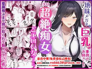 Jimi Megane de Kyonyuu na Jimu no Onee-san ga Jitsu wa Chouzetsu Chijo no Doeroi Onna deshita.圖
