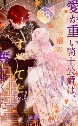 ai ga omoi kishi koushaku ha、tuihou reijou no subete wo ubai tukushitai。 | 愛得太深沉的騎士公爵，想要奪得流放千金的一切。 38圖