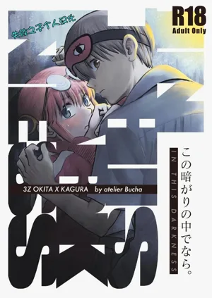kono kuragari no naka de nara图