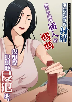 Nuite Kureru kedo Iresasete Kurenai kaasan wo Mechakucha ni Okashite Mitai圖