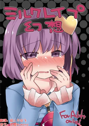 Milk Rape  Gensou | 牛奶強暴幻想圖