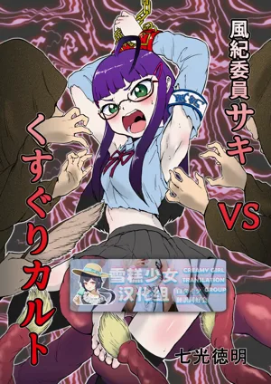 Fuuki Iin Saki vs Kusuguri Cult + Omake | 风纪委员沙希VS搔痒邪教 + 附赠图