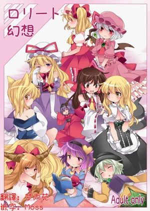 Loli-to Gensou | 蘿莉幻想圖
