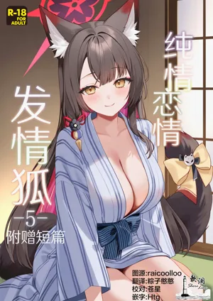 Junjou Renjou Hatsujou Kitsune -5- Omake | 纯情恋情发情狐 -5- 附赠短篇图