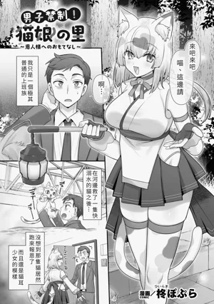 Danshi Kinsei! Nekomusume no Sato ~Onjin-sama e no Omotenashi~图