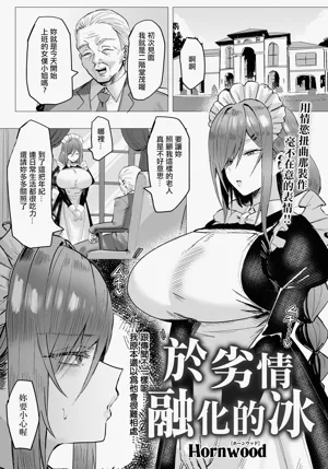 Retsujou ni Tokeru Koori | 于劣情融化的冰图