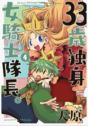 33-sai Dokushin Onna Kishi Taichou (4) | 33歲單身女騎士隊長。(04) 223-228話圖