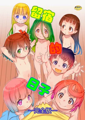 Otomari no Hi. -Kanzenban-)圖