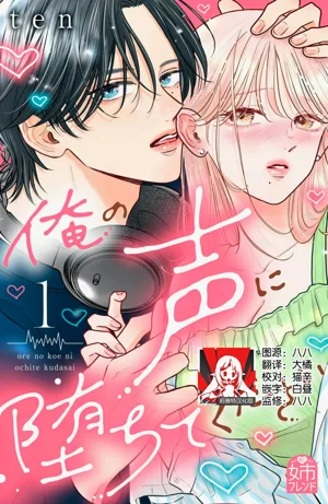 ore no koe ni ochite kuta sai | 请为我的声音而堕落吧 1-3图