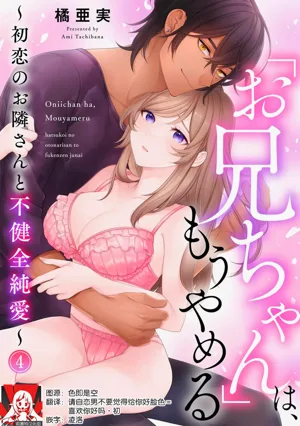 o nichan wa, mo yameru ~ hatsukoi no otonari-san to fukenzen junai ~ | 我不想再當你的「哥哥」了～與初戀的鄰居之間不健全的純愛～ 4圖