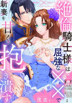 zetsurin kishi-sama wa kukkyona ×× de nidzuma o amaku daki tsubusu | 絕倫騎士溫柔地用雄偉的××擁抱妻子圖