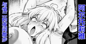 Arutoria, Shinji to yoru no sanpo❤图