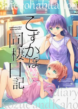Kozukaho Dousei Nikki - cohabitation diary Kozue and Kaho圖